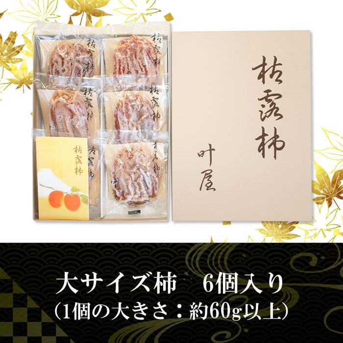 ころ柿 干し柿 ギフト 山梨県産 叶屋 枯露柿 大サイズ 60g以上 6個入り 化粧箱入り 大和百目柿