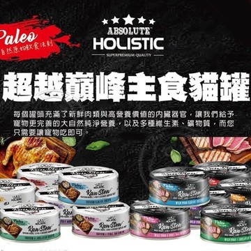 【培菓幸福寵物專營店】Absolute Holistic 超越巔峰 主食貓罐 貓罐 貓咪主食罐 80g(超取限48罐)
