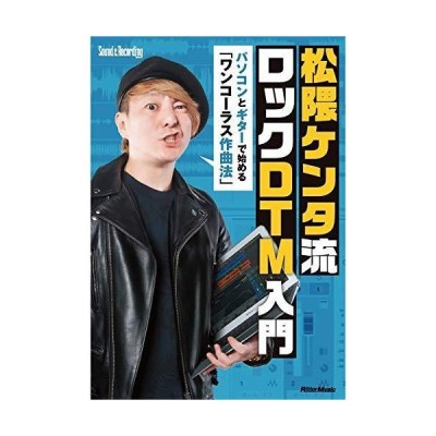 楽譜 松隈ケンタ流 ロックdtm入門 パソコンとギターで始める ワンコーラス作曲法 リットーミュージック 通販 Lineポイント最大get Lineショッピング