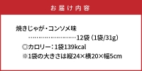 揚げないポテチ焼きじゃが「コンソメ味」12袋