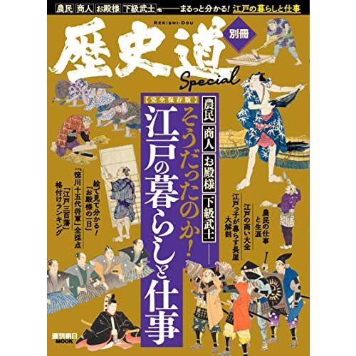 そうだったのか 江戸の暮らしと仕事 完全保存版