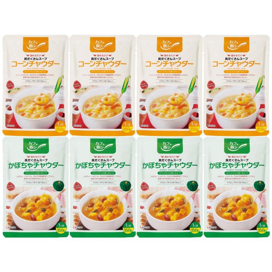 カフェ飯シ具だくさんチャウダースープセット25 スープ レトルト 惣菜