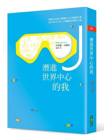 潛進世界中心的我：想要更快樂的話，就往一個自己想像中的現實前【二手書_良好】TAAZE讀冊生活