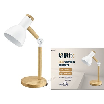 太星電工  好視力 LED北歐實木護眼檯燈  時尚白 UTA862W  附5W白光LED燈泡