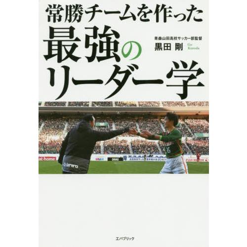 常勝チームを作った最強のリーダー学 黒田剛