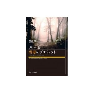 カントと啓蒙のプロジェクト 判断力批判 における自然の解釈学