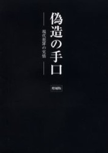 偽造の手口 現代犯罪の実情