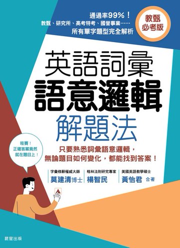 【電子書】英語詞彙語意邏輯解題法（教甄必考版）：只要熟悉詞彙語意邏輯，無論題目如何變化，都能找到答案！