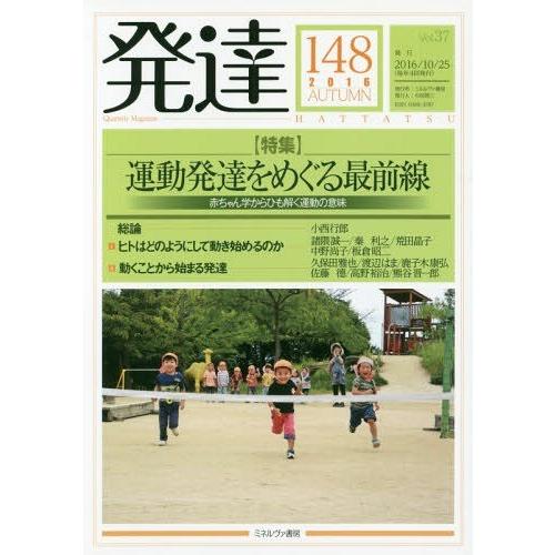 [本 雑誌] 発達 148 ミネルヴァ書房