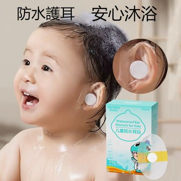 新生嬰兒洗澡防水耳貼 兒童耳朵防進水   一次性耳罩 耳罩 耳套 防水耳貼 寶寶防水護耳貼 游泳耳貼 護耳貼 成人耳貼