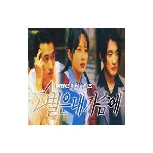 中古輸入TVサントラCD MBC DRAMA「STAR IN MY HEART」OST[輸入盤]