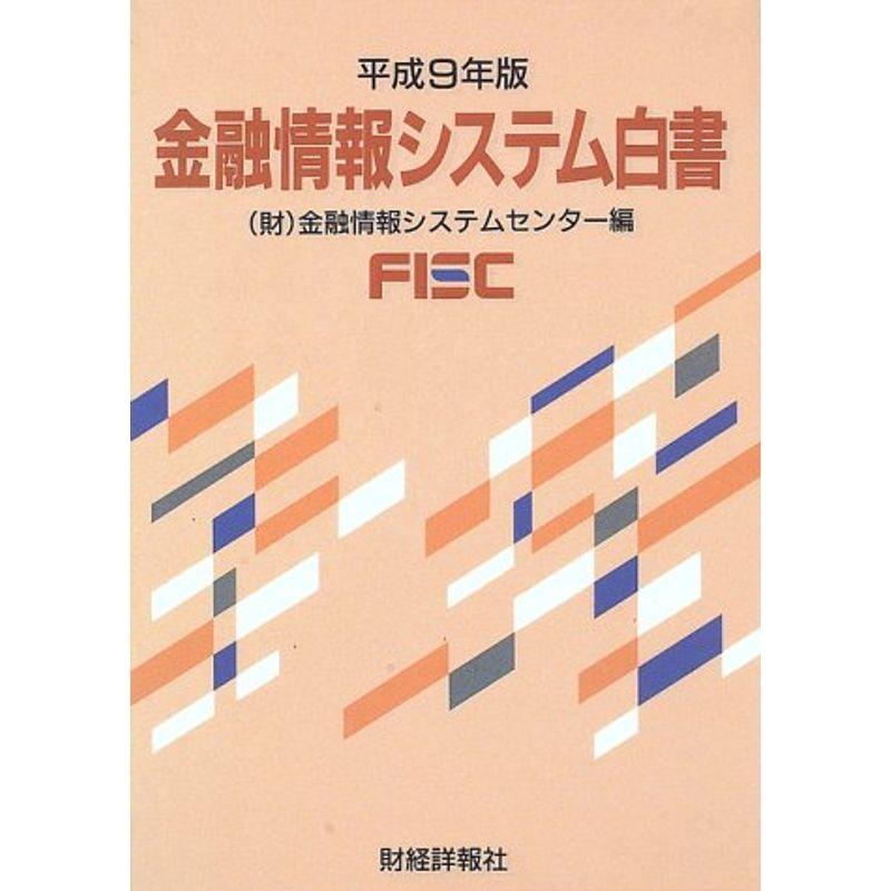 金融情報システム白書〈平成9年版〉