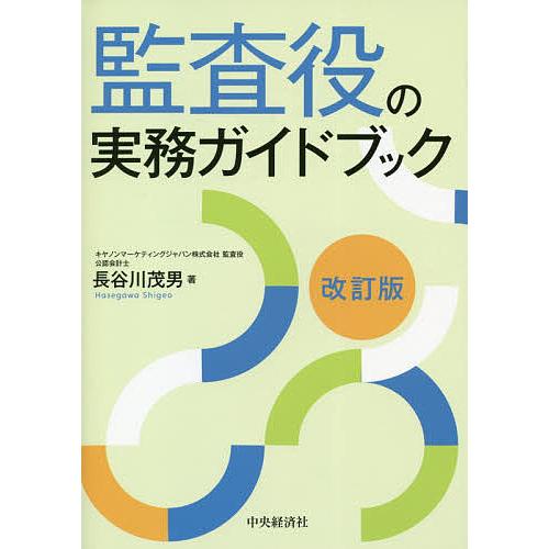 監査役の実務ガイドブック