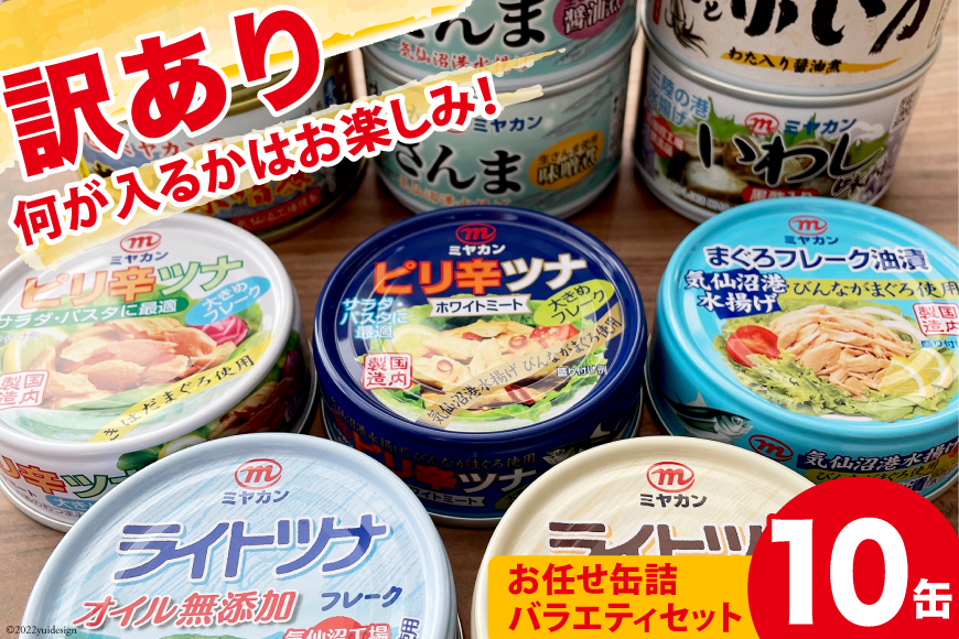  お任せ缶詰バラエティセット 10缶 缶詰 ツナ缶 さば缶 さんま缶 いか缶  いわし缶 [ミヤカン 宮城県 気仙沼市 20562449] 長期保存 非常食 備蓄 食べ比べ 鯖缶