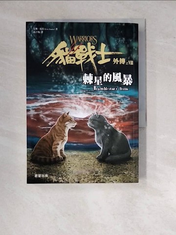 【書寶二手書T3／兒童文學_WZT】貓戰士外傳之八：棘星的風暴_艾琳‧杭特,  高子梅