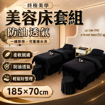 【台灣現貨】美容床套組 185x70cm 美容床單+凳套 防油透氣 可重複水洗 SPA美睫紋繡專用