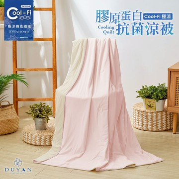 【DUYAN 竹漾】Cool-Fi 極涼 膠原蛋白抗菌涼被 / 粉荔沁檸 涼感/Q-MAX/馬卡龍/冰凍/冰冰被/夏被