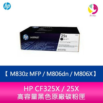 HP CF325X / 25X 高容量黑色原廠碳粉匣 M830z MFP / M806dn / M806X【APP賺6%點數 領券最高折500】