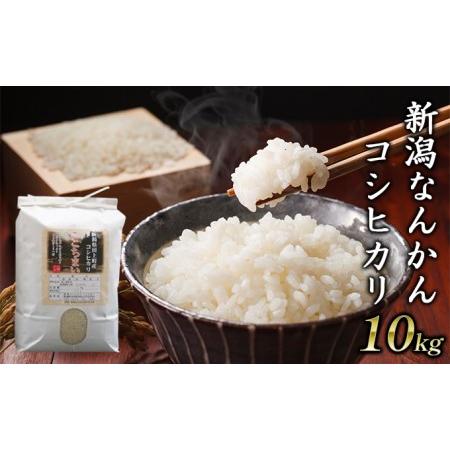 ふるさと納税 新潟なんかんコシヒカリ10kg 新潟県田上町