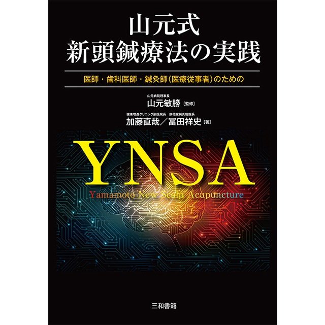 山元式新頭鍼療法の実践 医師,歯科医師,鍼灸師 のための
