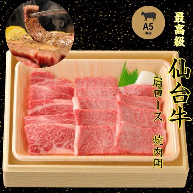 A5 仙台牛 焼肉用肩ロース 500g 送料無料 お取り寄せ グルメ 贈答 贈り物 プレゼント 内祝い お返し food