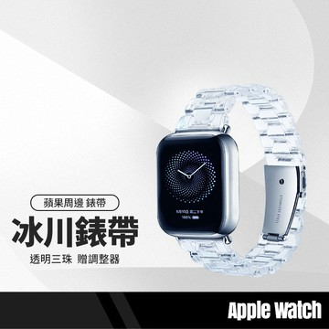 冰川透明三珠錶帶 適用Apple watch Series1~9代/SE 晶瑩剔透 透明錶帶 贈調整器