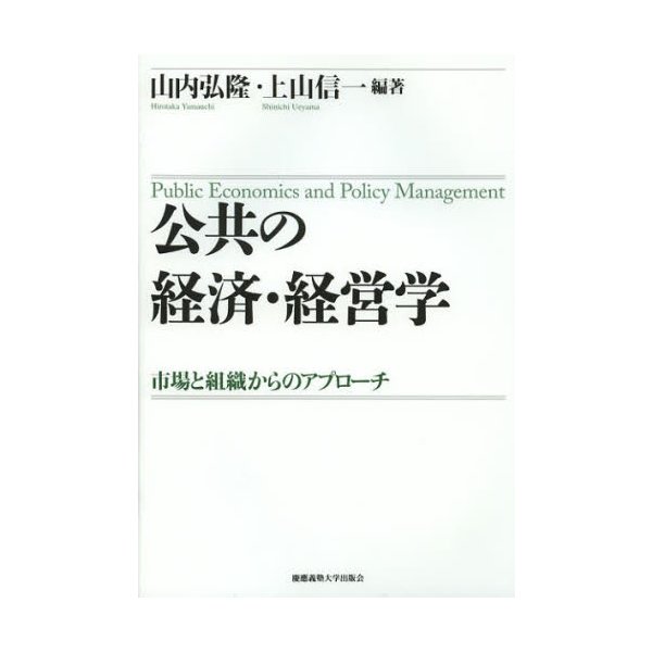 公共の経済・経営学 市場と組織からのアプローチ