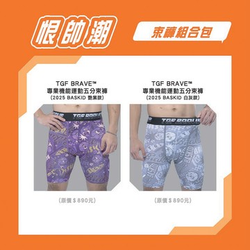 恨帥潮組合包 籃球小子束褲