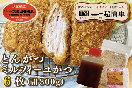 揚げずにOK！ 冷凍とんかつ ミルフィーユかつ 6枚 （計300g） 油調済み 個包装 おかず 惣菜 トンカツ 時短 簡単 クックファン 筑波山もち豚