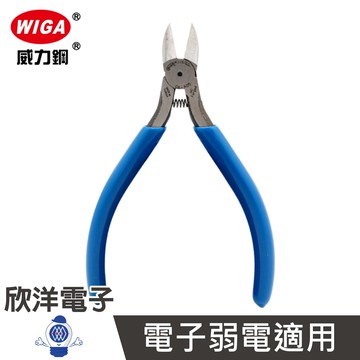 ※ 欣洋電子 ※ WIGA 電子專用斜口鉗(GA-A05) 圓面/耐用/125mm 台製
