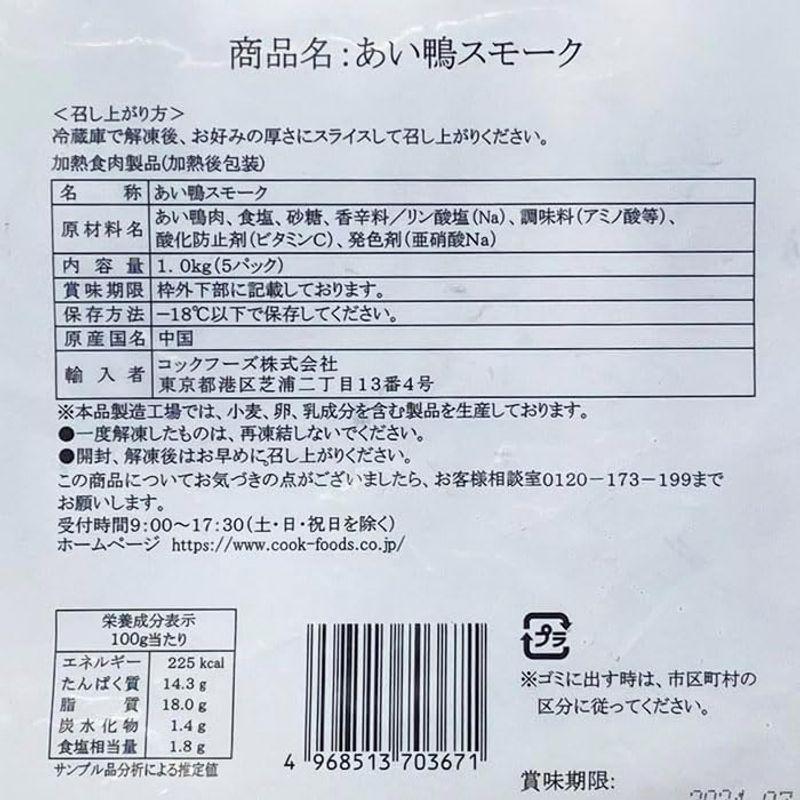 あい鴨スモーク 約1kg（約200g×5入）