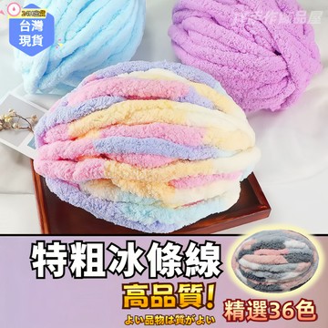 【免運⚡隔日到貨】冰條冰島絨🧵貓尾巴毛線 特粗冰條線 貓尾紗 毛線編織 編織坐墊 手工編織 diy材料包 編織包包 圍巾