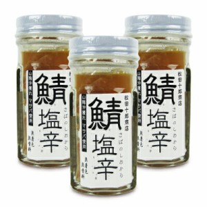 松田十郎商店 さばの塩辛 60g × 3個