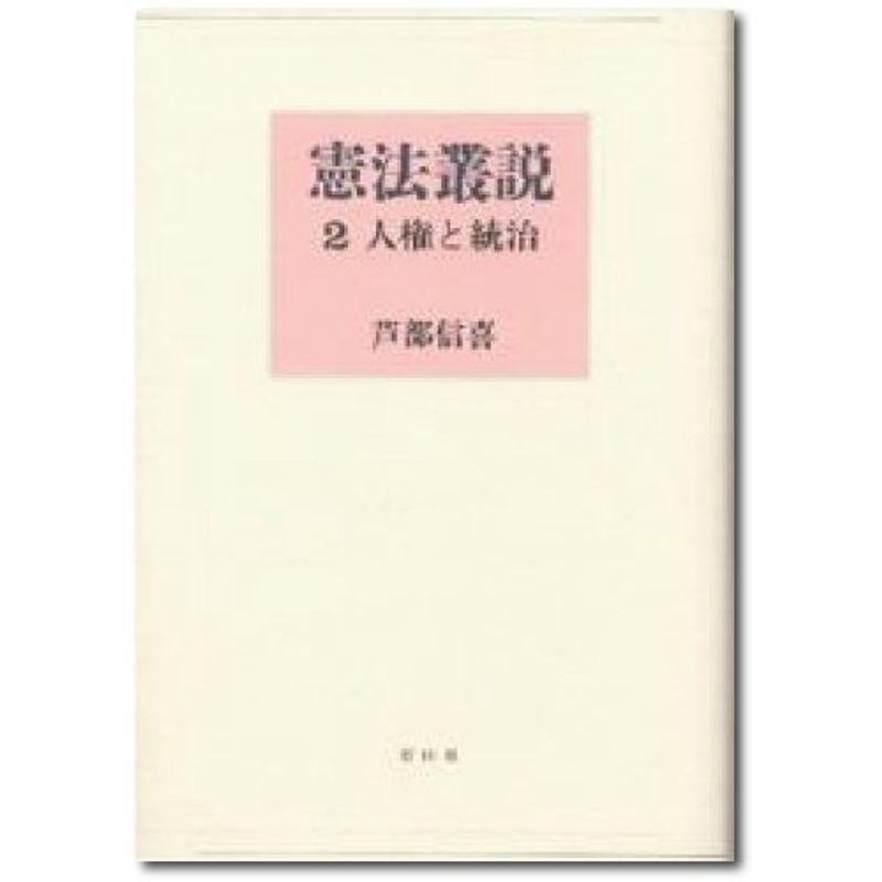 憲法叢説〈2〉人権と統治