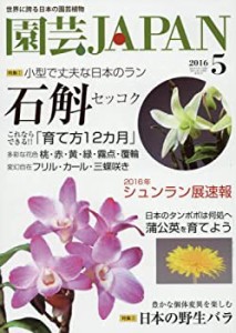 園芸Japan 2016年 05 月号 [雑誌](中古品)