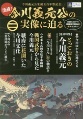 復権 今川義元公の実像に迫る 今川義元公生誕五百年祭記念 文武において戦国時代屈指の名将だった