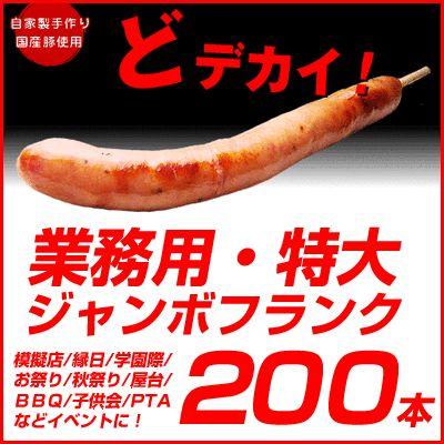 業務用 ジャンボフランク200本セット 110g×200本 串付 冷凍  模擬店 縁日 イベント 学園際 お祭り 秋祭り 屋台 ＢＢＱ 国産 子供会 PTA