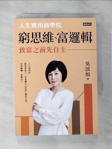 【書寶二手書T3／投資_BLE】窮思維、富邏輯：人生實用商學院之致富之前先自主_吳淡如