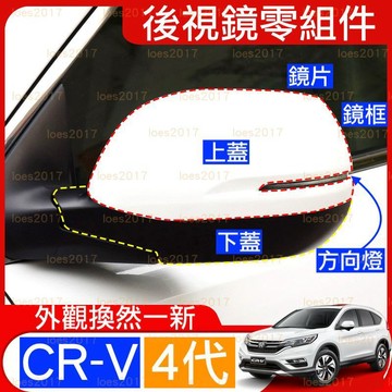 4代 4.5代 CRV 直上 HONDA 本田 照後鏡 後照鏡 後視鏡殼 鏡片 方向燈 改裝 後視鏡 外殼 黑色
