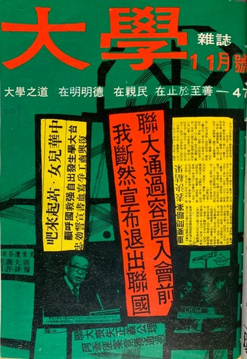 【電子書】《大學雜誌》第47期（民國60年11月）