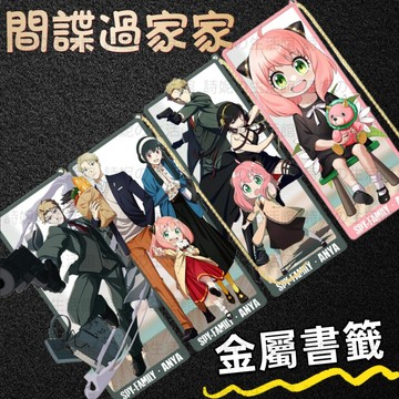 間諜過家家 金屬書簽 書籤 書簽 隔頁書簽 學生禮物 學生用品 二次元 動漫周邊 小禮品 阿尼亞 勞埃德 約爾 交換禮物