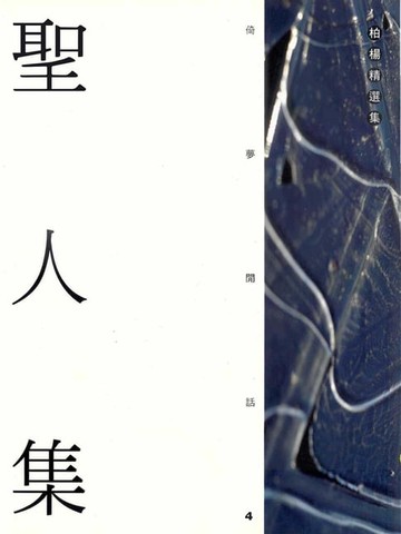 【電子書】聖人集
