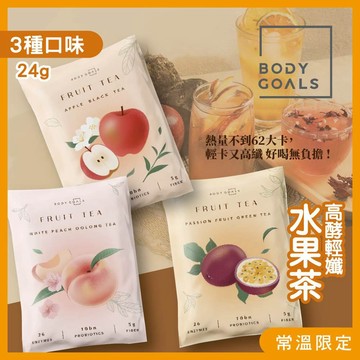 Body Goals 高酵輕孅水果茶 隨手包 水果茶