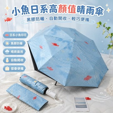 台灣出貨✨氧氣氣泡小魚高顏值太陽傘 便攜防曬折疊自動傘 黑膠晴雨兩用傘 學生外出遮陽傘