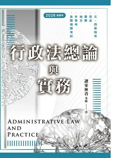 行政法總論與實務(高普考用書) (1版) 林青 2025 讀家