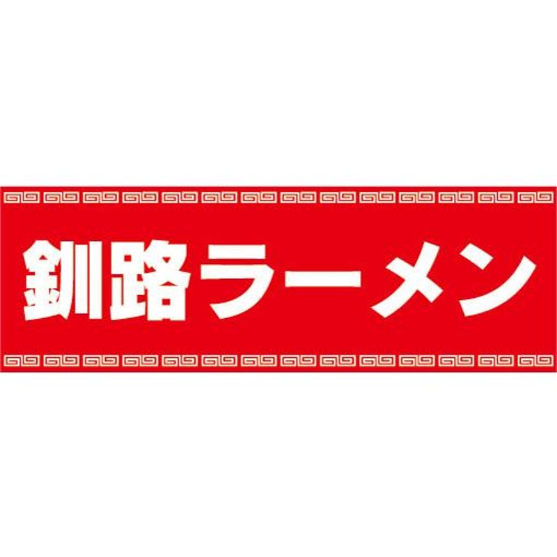 横断幕 横幕 麺類 釧路ラーメン らーめん ラーメン 拉麺