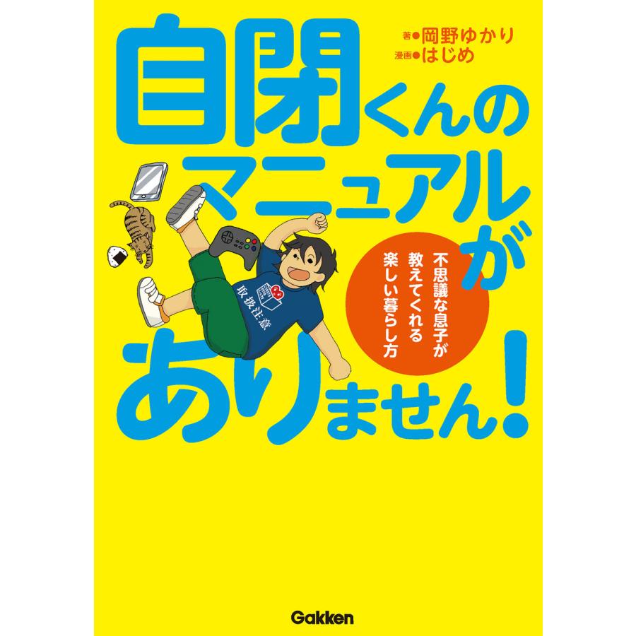 自閉くんのマニュアルがありません 不思議な息子が教えてくれる楽しい暮らし方