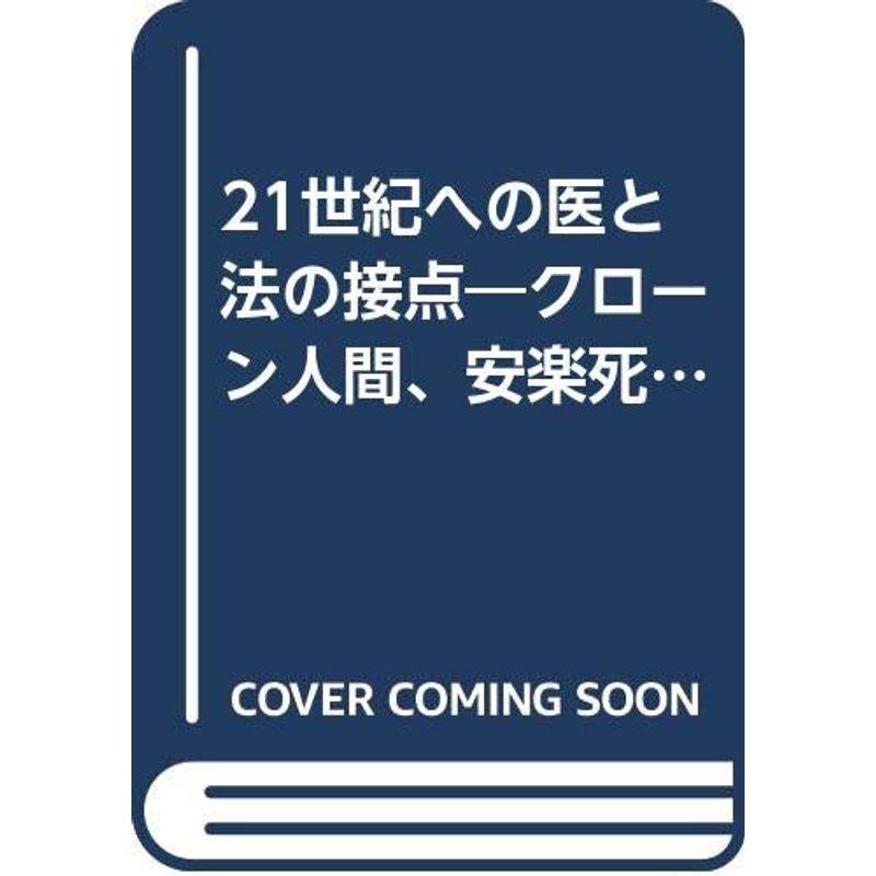 21世紀への医と法の接点?クローン人間、安楽死…