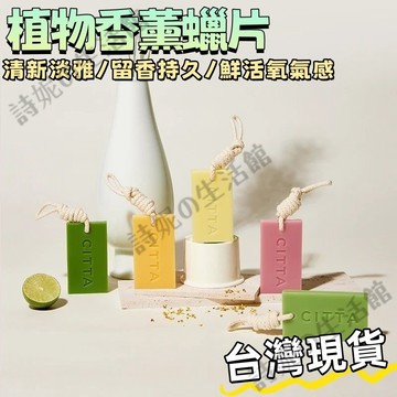 台灣出貨 CITTA 西苔 植物香薰 香薰蠟片 香膏 車載香薰 清新香薰蠟片 香薰蠟片 香薰片 香氛 香氛蠟 香薰擴香器