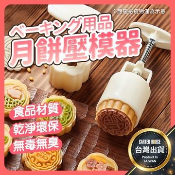 【今天買明天到 2026新款】月餅壓模 月餅模具 綠豆糕壓模 端午節 綠豆糕模具 冰皮月餅模 鳳梨酥壓模 餅乾模具 模具